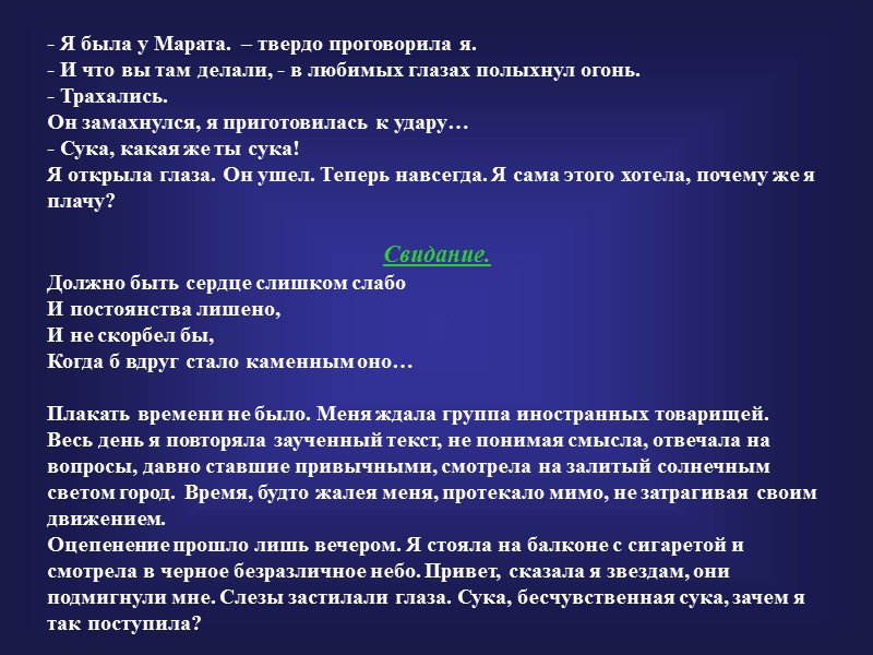 - Я была у Марата. – твердо проговорила я. - И что вы там